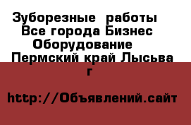 Зуборезные  работы. - Все города Бизнес » Оборудование   . Пермский край,Лысьва г.